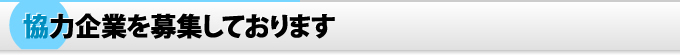 協力企業を募集しております