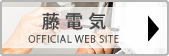 藤電気 OFFICIAL WEB SITE 