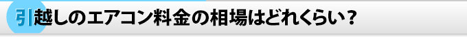 引越しのエアコン料金の相場はどれくらい？