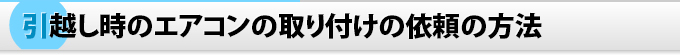 引越し時のエアコンの取り付けの依頼の方法