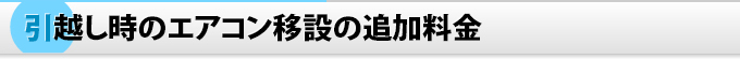 引越し時のエアコン移設の追加料金