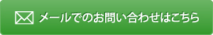 メールでのお問い合わせはこちら