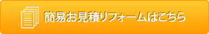 簡易お見積りフォームはこちら