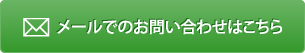 メールでのお問い合わせはこちら