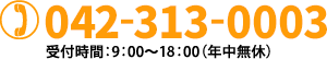 042-313-0003 受付時間：9：00～18：00（年中無休）