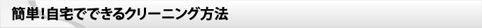簡単！自宅でできるクリーニング方法