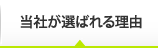 当社が選ばれる理由