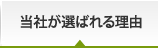 当社が選ばれる理由