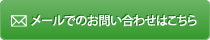 メールでのお問い合わせはこちら