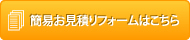 簡易お見積りフォームはこちら