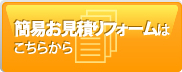 簡易お見積りフォームはこちらから