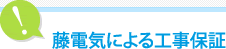 藤電気による工事保証