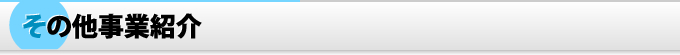 その他事業紹介