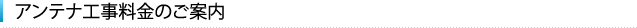 アンテナ工事料金のご案内