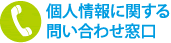 個人情報に関する問い合わせ窓口