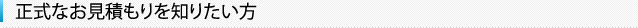 正式なお見積もりを知りたい方