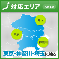 対応エリア AREA 埼玉 東京 神奈川 東京・神奈川・埼玉に対応