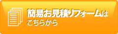 簡易お見積りフォームはこちらから