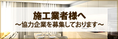 施工業者様へ～協力企業を募集しております～