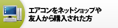 ネットショップや友人からご購入 施工業者をお探しの方