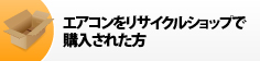 エアコンをリサイクルショップで購入された方