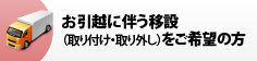 お引越に伴う移設（取り付け・取り外し）をご希望の方