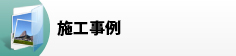 施工事例