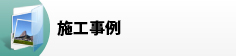 施工事例のご紹介