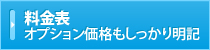 料金表一覧 オプション価格もしっかり明記