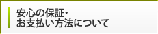 安心の保証・お支払い方法について