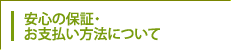 安心の保証・お支払い方法について