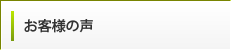 お客様の声確かな技術でお喜びいただいております