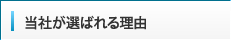 当社が選ばれる理由