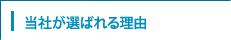 当社が選ばれる理由