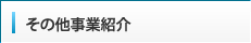 その他事業紹介