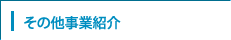 その他事業紹介