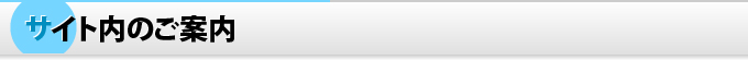 サイト内のご案内