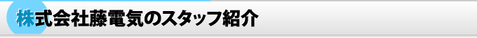 株式会社藤電気のスタッフ紹介