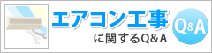 エアコン工事に関するQ&A